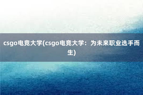 csgo电竞大学(csgo电竞大学：为未来职业选手而生)