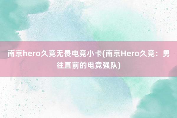 南京hero久竞无畏电竞小卡(南京Hero久竞：勇往直前的电竞强队)