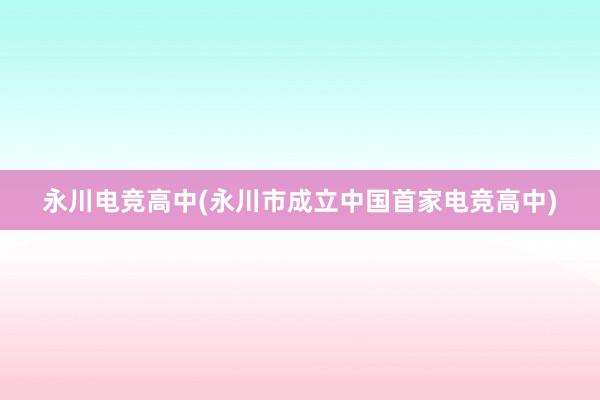 永川电竞高中(永川市成立中国首家电竞高中)