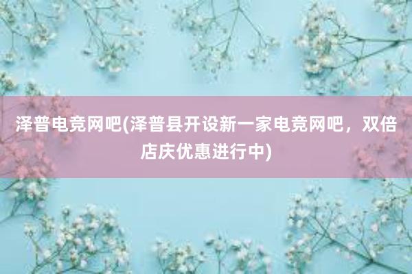 泽普电竞网吧(泽普县开设新一家电竞网吧，双倍店庆优惠进行中)