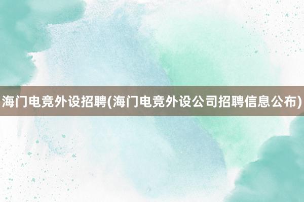 海门电竞外设招聘(海门电竞外设公司招聘信息公布)