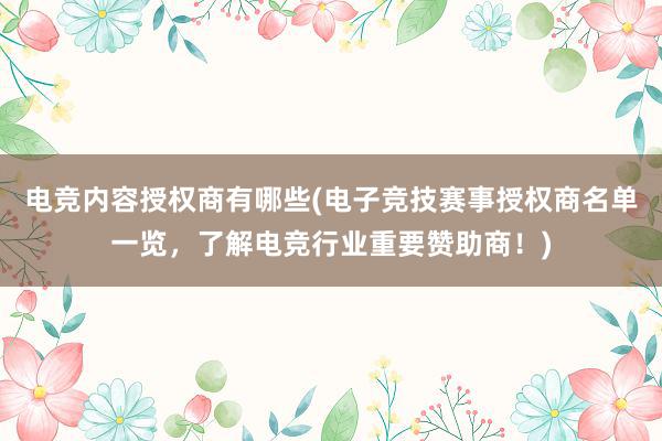 电竞内容授权商有哪些(电子竞技赛事授权商名单一览，了解电竞行业重要赞助商！)