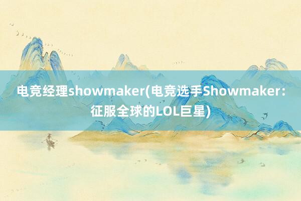 电竞经理showmaker(电竞选手Showmaker：征服全球的LOL巨星)