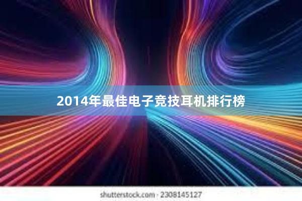 2014年最佳电子竞技耳机排行榜