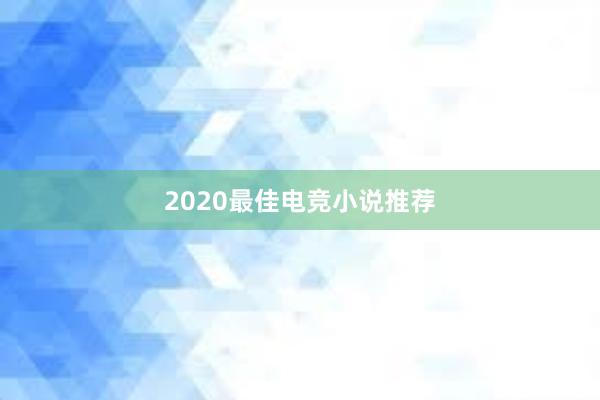 2020最佳电竞小说推荐