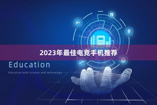 2023年最佳电竞手机推荐