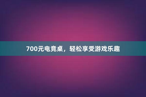 700元电竞桌，轻松享受游戏乐趣