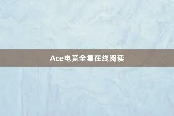 Ace电竞全集在线阅读