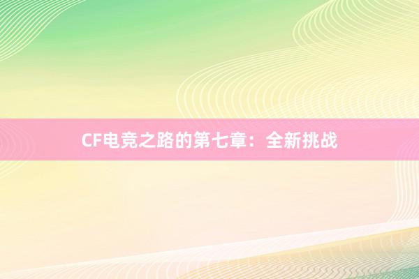 CF电竞之路的第七章：全新挑战