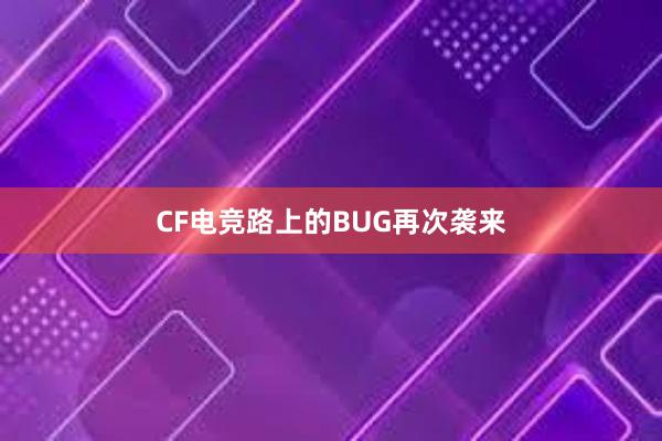 CF电竞路上的BUG再次袭来