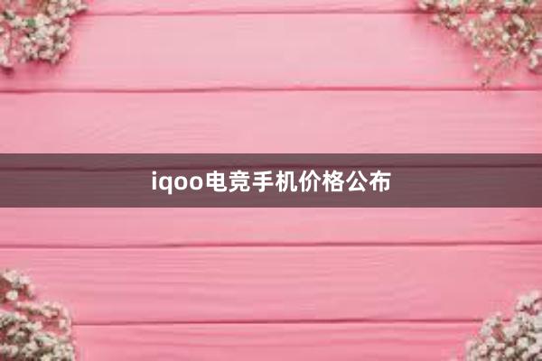 iqoo电竞手机价格公布