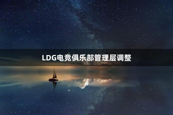 LDG电竞俱乐部管理层调整