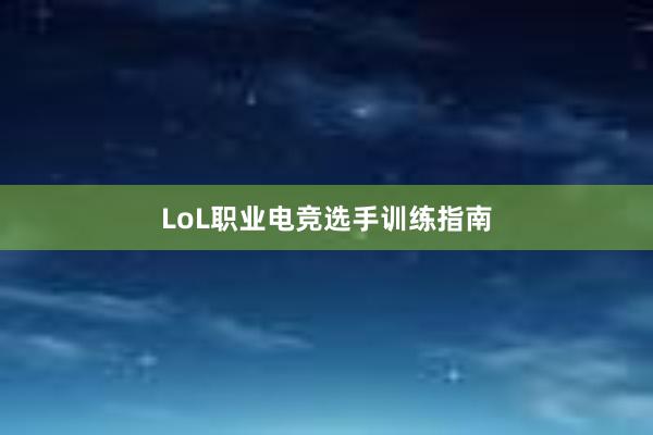 LoL职业电竞选手训练指南