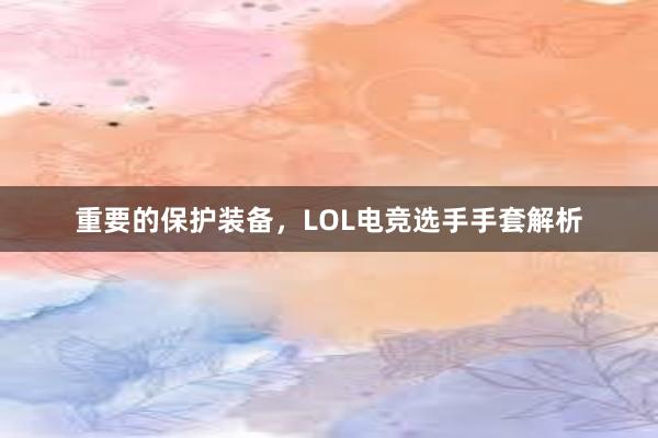 重要的保护装备，LOL电竞选手手套解析