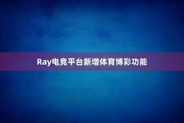 Ray电竞平台新增体育博彩功能