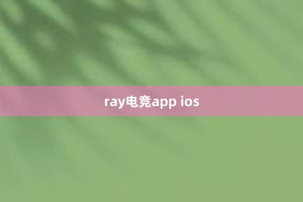 ray电竞app ios