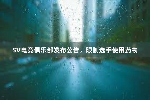 SV电竞俱乐部发布公告，限制选手使用药物