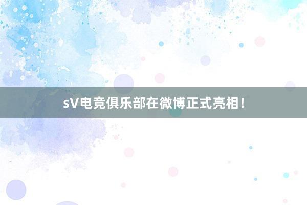 sV电竞俱乐部在微博正式亮相！