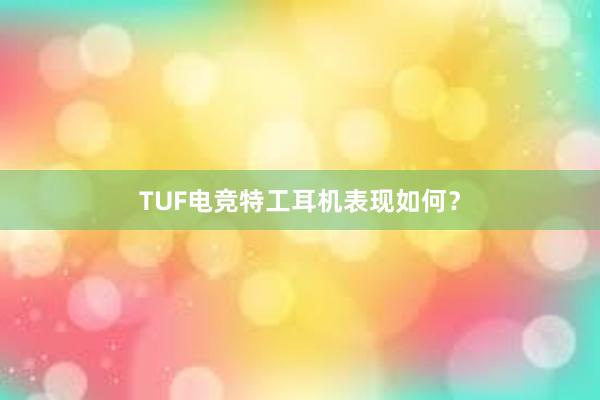 TUF电竞特工耳机表现如何？