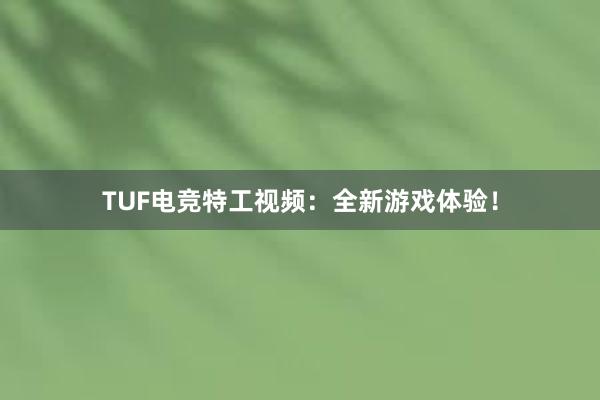 TUF电竞特工视频：全新游戏体验！