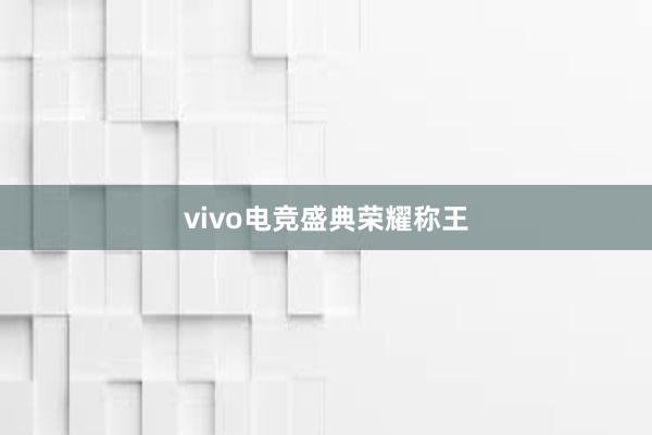 vivo电竞盛典荣耀称王