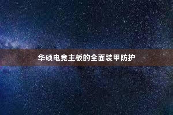 华硕电竞主板的全面装甲防护