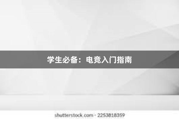 学生必备：电竞入门指南