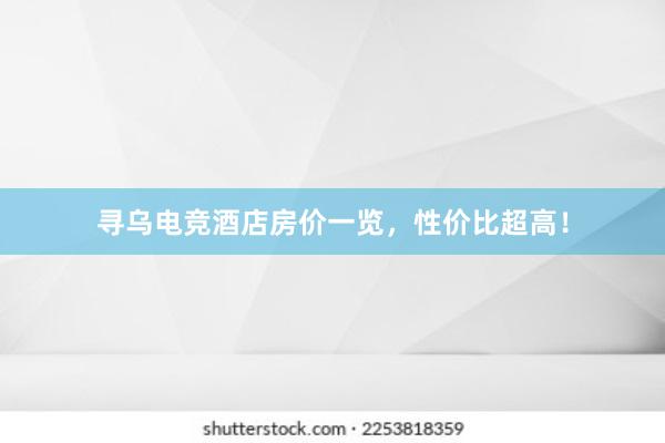 寻乌电竞酒店房价一览，性价比超高！