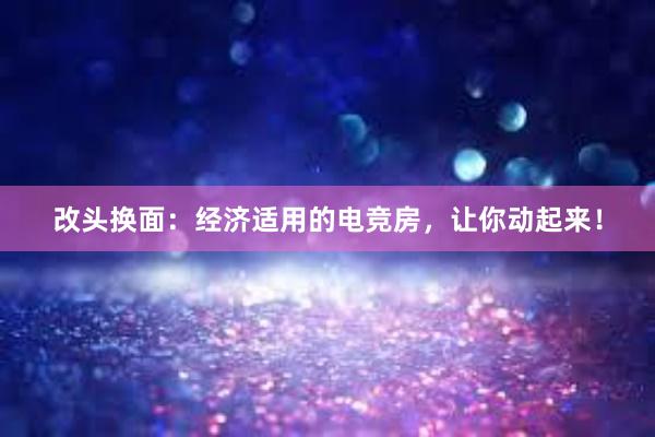 改头换面：经济适用的电竞房，让你动起来！