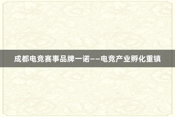 成都电竞赛事品牌一诺——电竞产业孵化重镇