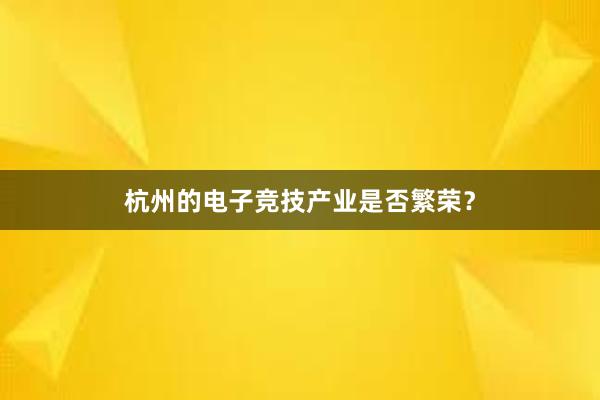 杭州的电子竞技产业是否繁荣？