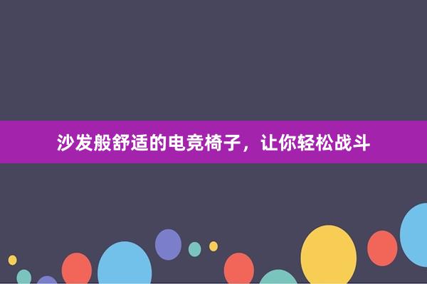 沙发般舒适的电竞椅子，让你轻松战斗