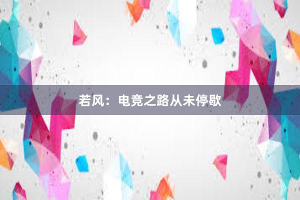 若风：电竞之路从未停歇