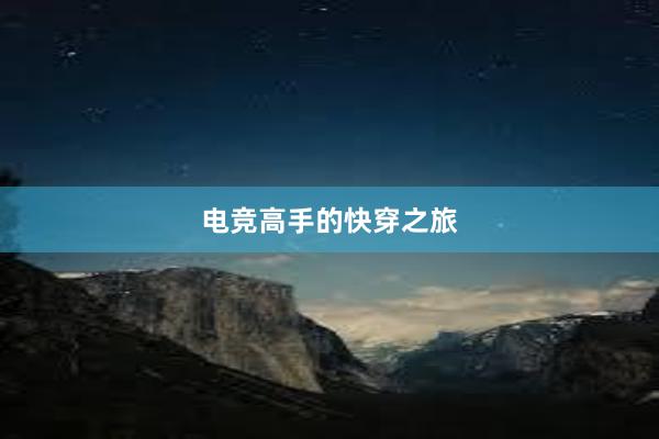 电竞高手的快穿之旅