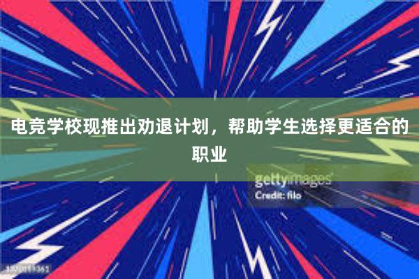 电竞学校现推出劝退计划，帮助学生选择更适合的职业