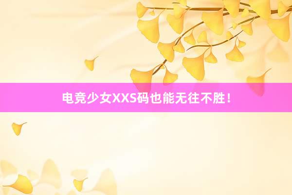 电竞少女XXS码也能无往不胜！