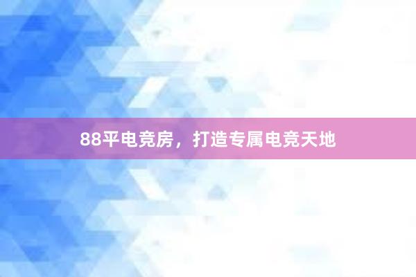 88平电竞房，打造专属电竞天地