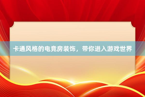 卡通风格的电竞房装饰，带你进入游戏世界