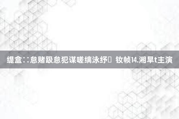 缇盒∷怠赌趿怠犯谋嗟缡泳纾钕帧⒕湘旱t主演