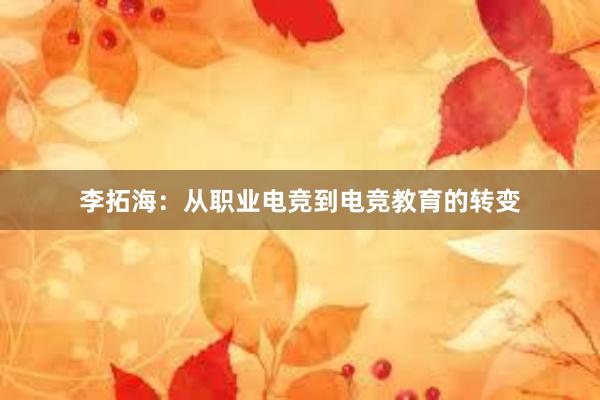 李拓海：从职业电竞到电竞教育的转变