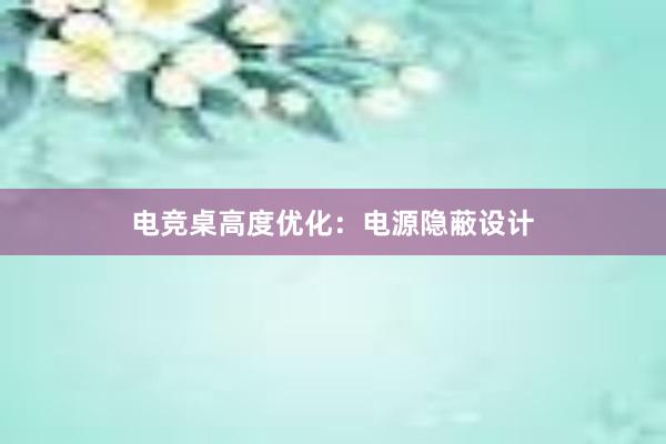 电竞桌高度优化：电源隐蔽设计