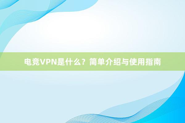 电竞VPN是什么？简单介绍与使用指南