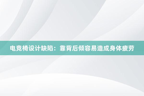 电竞椅设计缺陷：靠背后倾容易造成身体疲劳