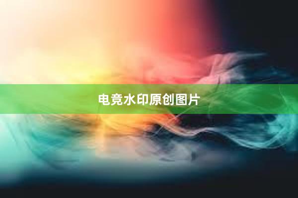 电竞水印原创图片