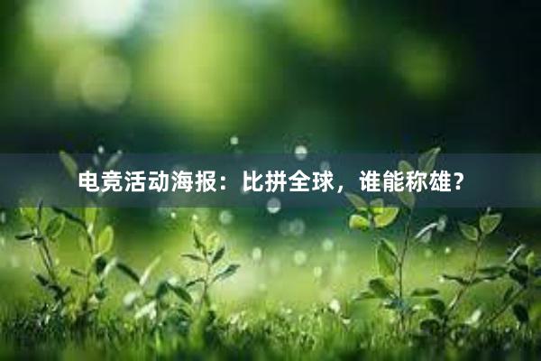 电竞活动海报：比拼全球，谁能称雄？