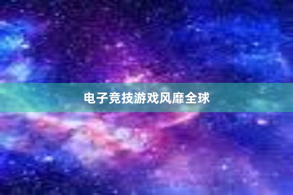 电子竞技游戏风靡全球