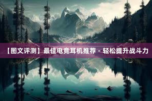 【图文评测】最佳电竞耳机推荐 - 轻松提升战斗力