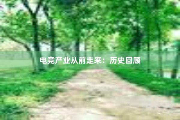 电竞产业从前走来：历史回顾