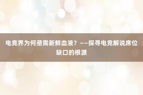 电竞界为何亟需新鲜血液？——探寻电竞解说席位缺口的根源