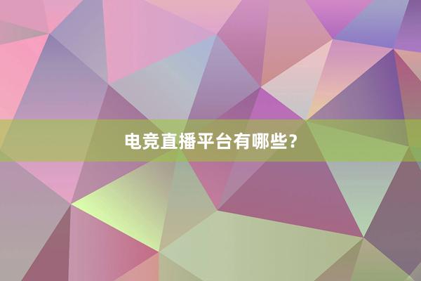 电竞直播平台有哪些？